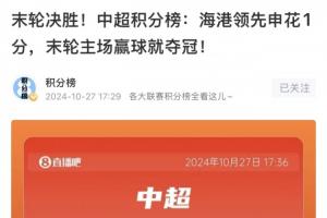 如出一辙！去年第29轮海港领先申花1分，最终海港5-0津门虎夺冠