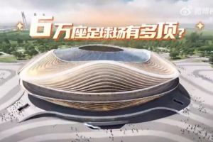 鲁媒晒黄河体育中心效果：可容纳6万人，座席与球场最小距离8.5米