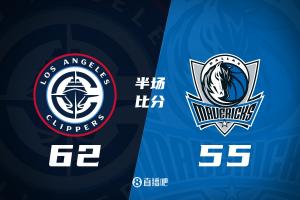 半场战报-快船62-55独行侠 哈登23+5+5 克莱13分&马绍尔14分