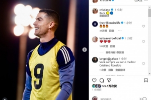 备战联赛！C罗社媒晒利雅得胜利训练照片：归队