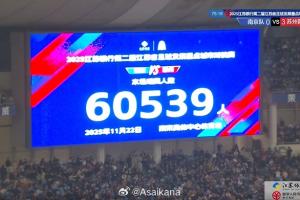 南京队vs苏州队的比赛，南京奥体中心现场观众人数为60539人