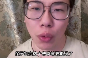 解说：保罗根据这个赛季的表现确实打不了了 大家且看且珍惜吧