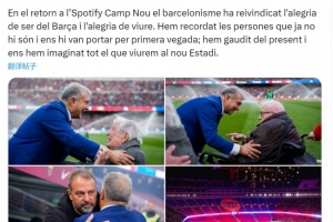 拉波尔塔社媒谈重返诺坎普：我们憧憬未来在这里的美好经历