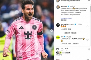 梅西社媒：全队发挥出色，击败了总是让我们陷入苦战的对手