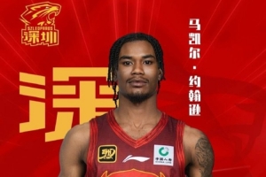 深圳男篮正式与马凯尔·约翰逊、史密斯、马里奇、维金斯完成签约