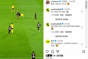 精彩绝伦！C罗赛后社媒晒倒钩破门视频