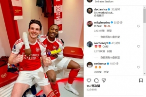 喜笑颜开！赖斯晒和上演帽子戏法的埃泽合照：任务完成