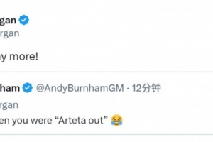 阿森纳大胜热刺！摩根社媒：我不会再喊阿尔特塔out了