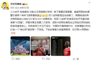 詹俊：除了羡慕还是羡慕，看看阿森纳的引援各个神采飞扬各展英姿