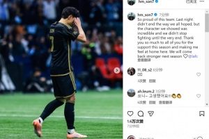 孙兴慜社媒谈出局：为球队感到骄傲，我们展现韧性战斗到最后一刻