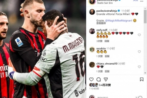 帕夫洛维奇社媒晒亲吻迈尼昂照片：伟大的胜利，谢谢你迈尼昂