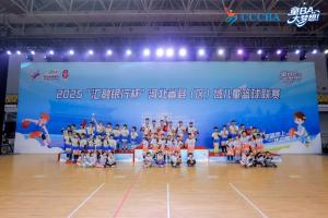 2025河北省县（区）域儿童篮球联赛圆满结束