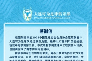 大连可为冲乙成功感谢信：是阶段性的胜利，更是未来的起点