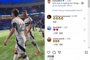 美职联西区决赛对阵出炉！穆勒社媒：我们等着圣迭戈FC