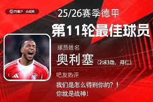直播吧X小红书|德甲第11轮最佳：奥利塞2射3传天神下凡，当之无愧